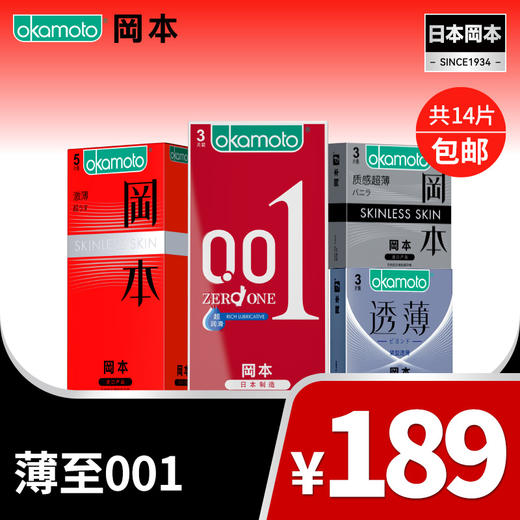 【薄至001组合】14片装 至薄0.01组合 冈本避孕套 99-30、149-50、299-300 OKAMOTO冈本官方商城 商品图0