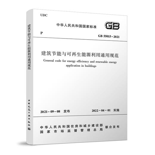 GB 55015-2021 建筑节能与可再生能源利用通用规范 商品图0