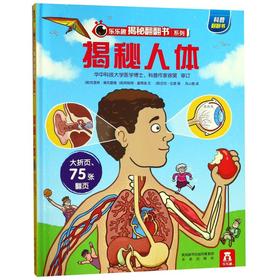 揭秘人体(精)/乐乐趣揭秘翻翻书系列