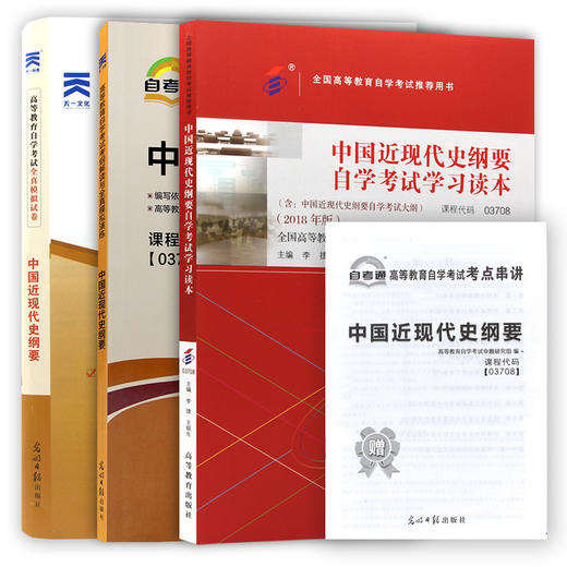 3本套装 全新正版书籍3708 03708中国近现代史纲要教材+自考通考纲+自考通试卷附串讲自考必备 商品图5