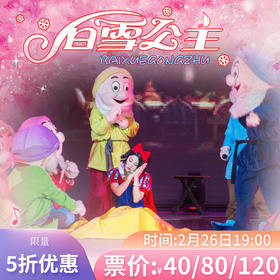 2月26号儿童剧《白雪公主》门票5折秒杀