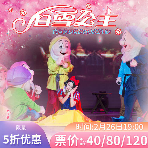2月26号儿童剧《白雪公主》门票5折秒杀 商品图0