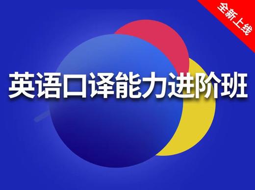 2022英语口译能力进阶班 商品图0