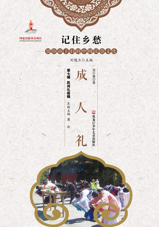 记住乡愁——留给孩子们的中国民俗文化——成人礼 商品图0