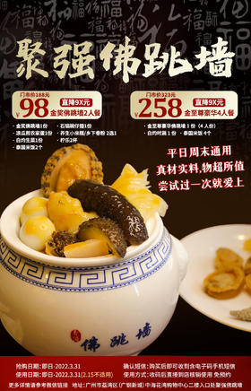 抢购截止日期3月31日【荔湾|中海花湾|聚强佛跳墙】一煲囊括山珍海味！满满都是精华！¥98抢金奖佛跳墙+石锅碗仔翅等！¥258抢至尊豪华佛跳墙等