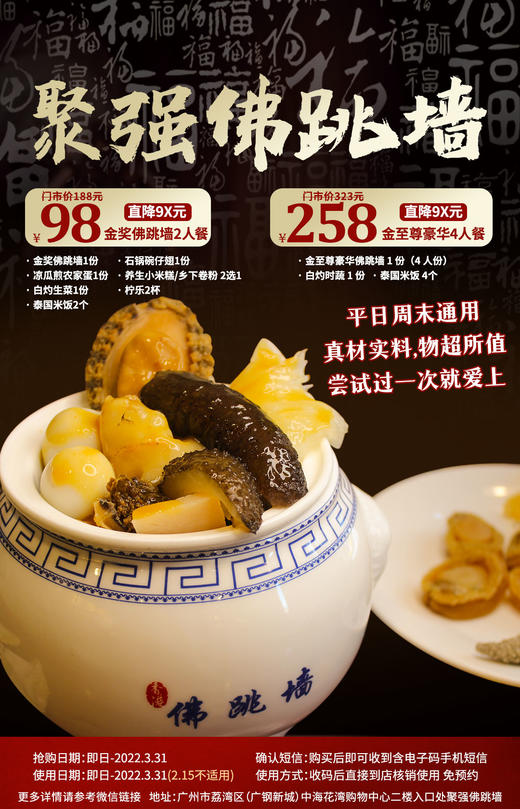 抢购截止日期3月31日【荔湾|中海花湾|聚强佛跳墙】一煲囊括山珍海味！满满都是精华！¥98抢金奖佛跳墙+石锅碗仔翅等！¥258抢至尊豪华佛跳墙等 商品图0