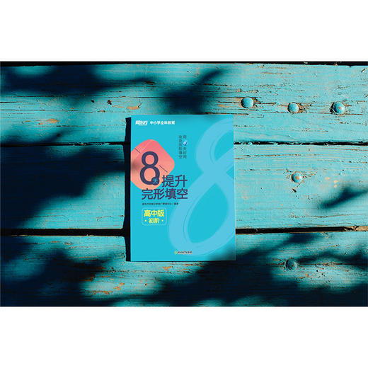 8天提升完形填空 高中版(初阶) 8天系列图书 高考真题 中小学全科教育 新东方英语 商品图1