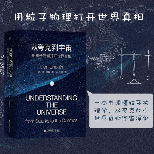 从夸克到宇宙：用粒子物理打开世界真相 商品图1