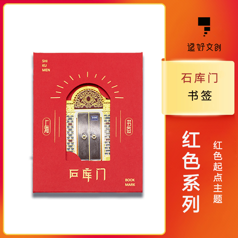 石库门书签