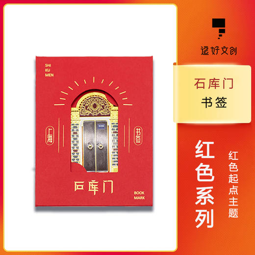 石库门书签 商品图0