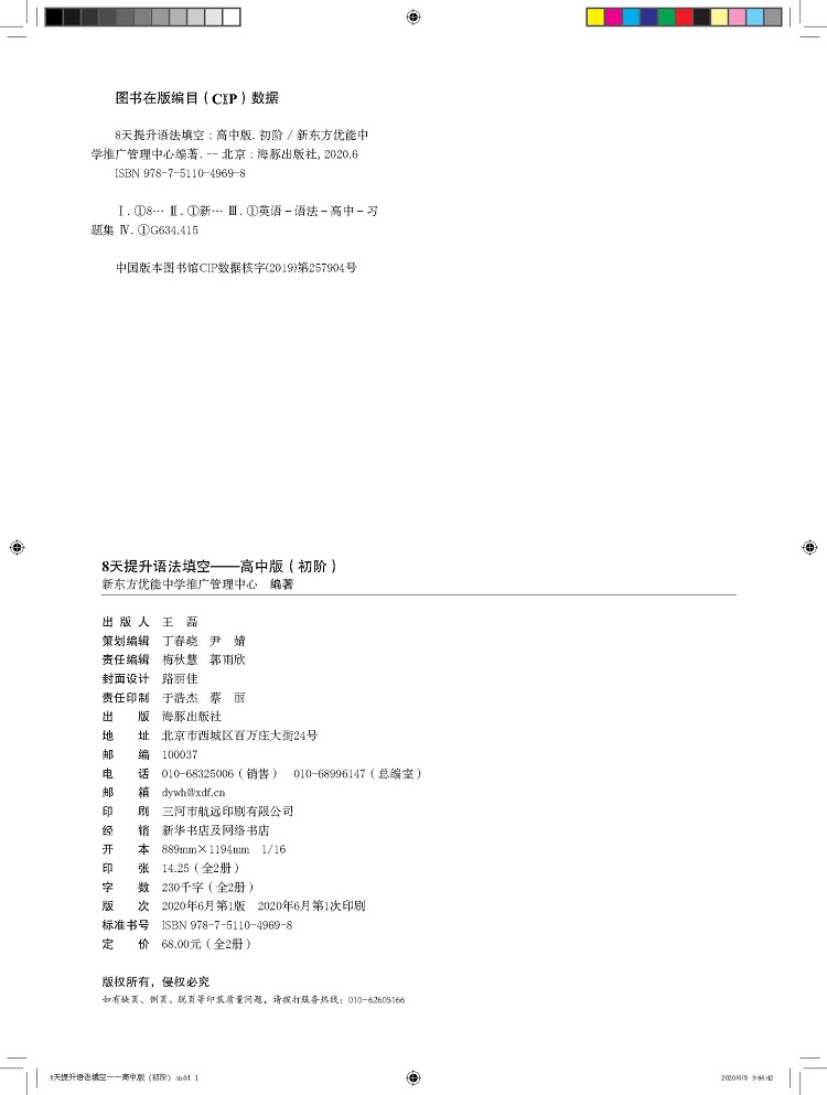 8天提升语法填空——高中版(初阶)版权页.jpg