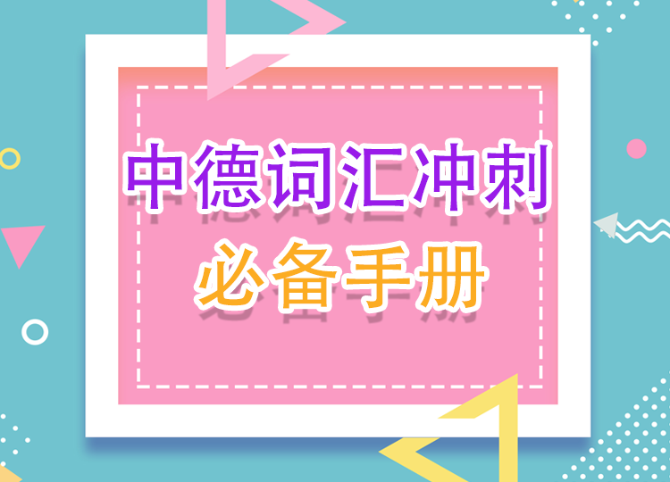 2022中德词汇冲刺必备手册