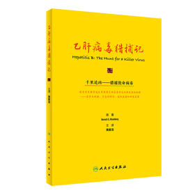 乙肝病毒猎捕记 9787117323840 2022年2月参考书