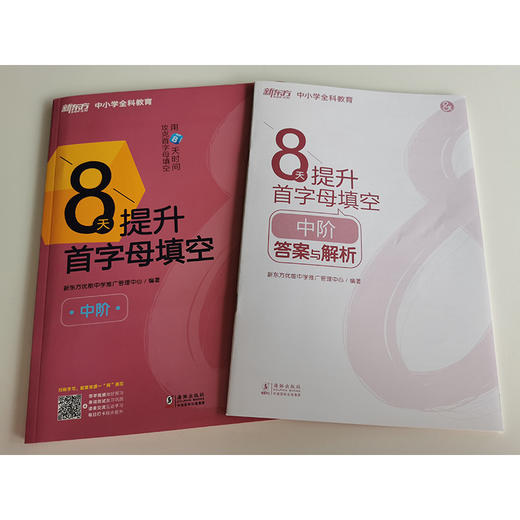 8天提升首字母填空 中阶 附答案与解析 初中考试通用真题模拟题完形填空训练习题 商品图1