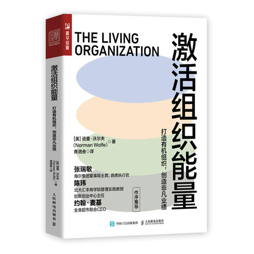 激活组织能量：打造有机组织，创造非凡业绩 商品图0