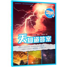 天知道答案/博物少年百科了不起的科学