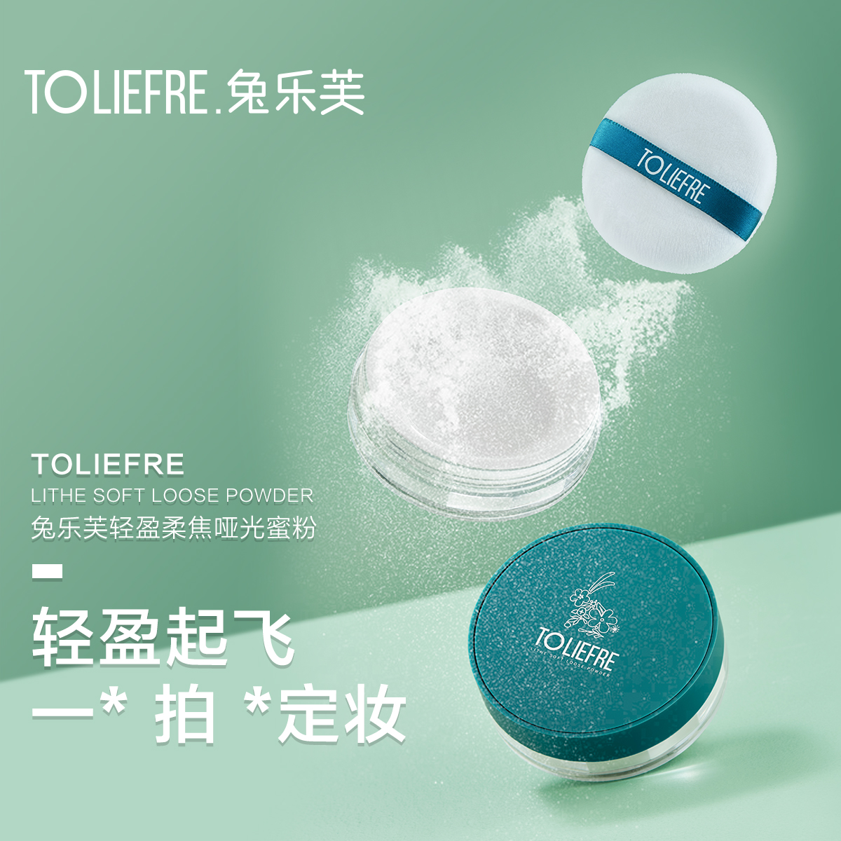兔乐芙轻盈柔焦哑光蜜粉 积雪草养肤 透明散粉 定妆持妆