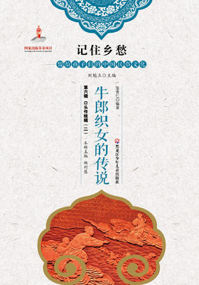 记住乡愁——留给孩子们的中国民俗文化——牛郎织女的传说