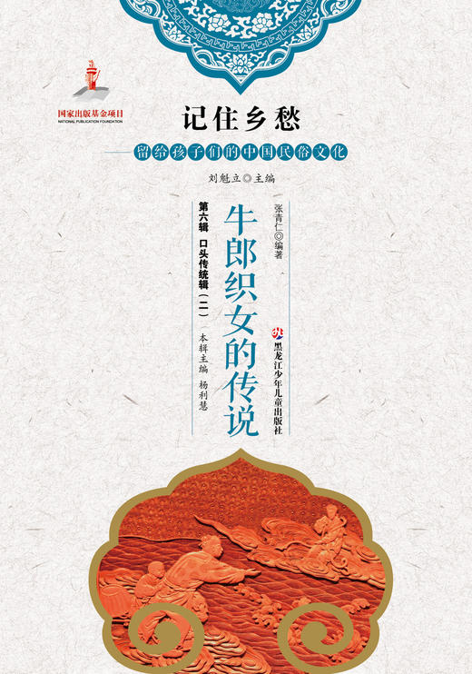 记住乡愁——留给孩子们的中国民俗文化——牛郎织女的传说 商品图0