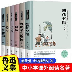 鲁迅儿童文学精选6册 朝花夕拾鲁迅的故乡原著正版作品集呐喊彷徨故事新编杂文文集选读三四五六年级小学生课外书必读经典必读书目