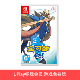 【畅玩卡专属】二手Switch游戏 精灵宝可梦 剑 中文版
