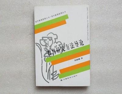教育研究方法导论 裴娣娜 安徽教育出版社 9787533616038 商品图0