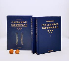 《中国国家博物馆馆藏文物研究丛书：钱币卷 先秦》，全2册，精装16开函套，上海古籍出版社2017年版，定价780，售价768元。函套略损，品相9成。