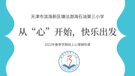 【塘沽渤海石油第三小学】4-6年级线上心理辅导：从“心”开始，快乐出发