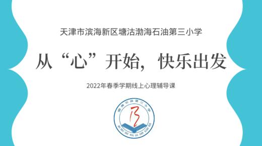 【塘沽渤海石油第三小学】线上心理辅导：从“心”开始，快乐出发 商品图0