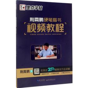 荆霄鹏硬笔楷书视频教程