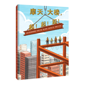 摩天大楼起起起(精)