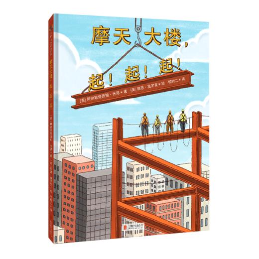 摩天大楼起起起(精) 商品图0