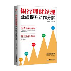 银行理财经理业绩提升动作分解 殷国辉 蒋湘林 著 管理