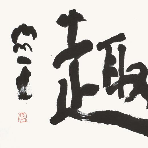 曾翔书法 · 双字小品系列之《妙趣》 商品图2