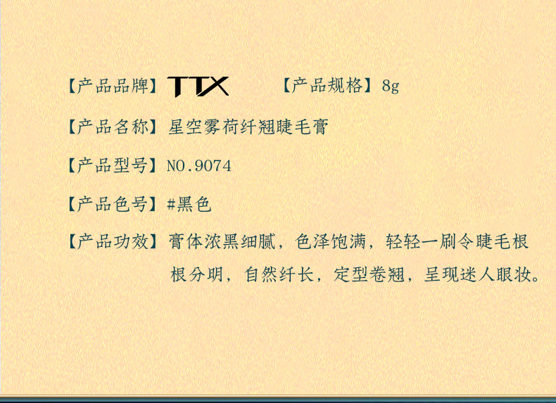 TTX-9074翘睫毛膏_03.jpg