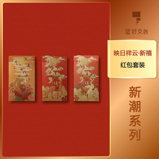 《映日祥云·新禧》红包新年个性通用创意压岁钱红包逗好文创 商品图0