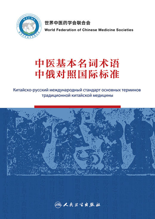 中医基本名词术语中俄对照国际标准 9787117316934 商品图1