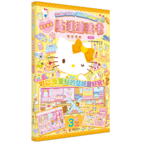 贴纸游戏书(欢乐派对)/Hello Kitty和她的小伙伴们