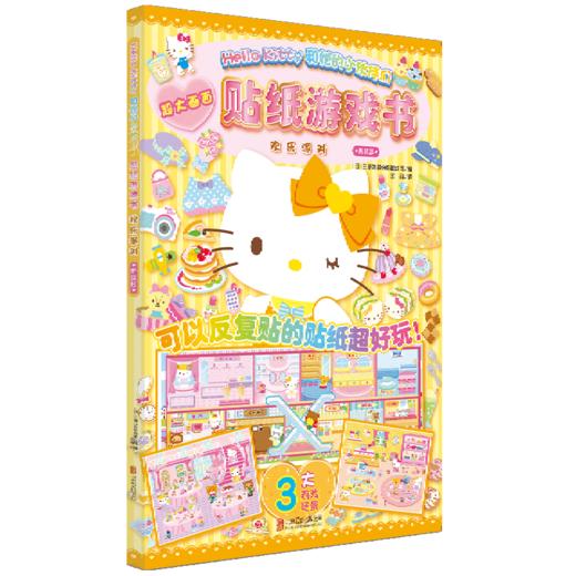 贴纸游戏书(欢乐派对)/Hello Kitty和她的小伙伴们 商品图0