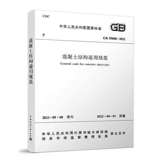 混凝土结构通用规范   GB 55008-2021 商品图0