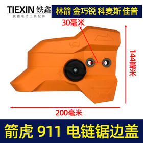 【货号04895】原厂箭虎911电链锯调节器林箭金巧锐科麦斯佳普边盖