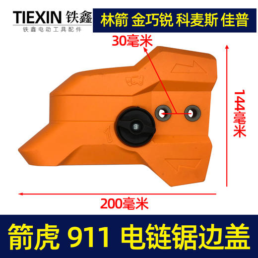 【货号04895】原厂箭虎911电链锯调节器林箭金巧锐科麦斯佳普边盖 商品图0