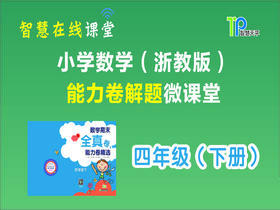 全真卷能力题四年级下【2020】