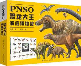 PNSO恐龙大王家庭博物馆