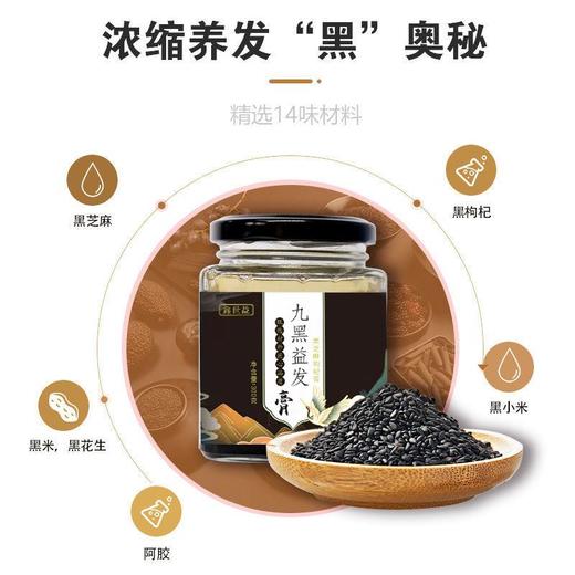 【买1送1，买2送3】鑫世益九黑益发膏黑芝麻丸黑豆阿胶食疗膏膏方根源护发不仅仅是养发300g/瓶 商品图4
