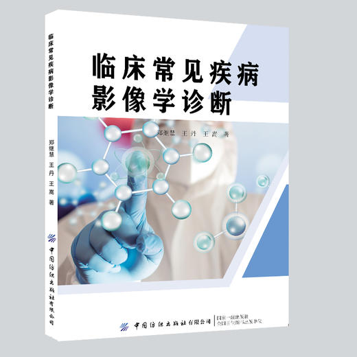 临床常见疾病影像学诊断 商品图0