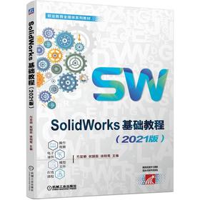 SolidWorks基础教程(2021版)