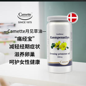 丹麦Camette月见草油 180粒｜保税
