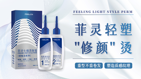 菲灵轻塑“修颜”烫