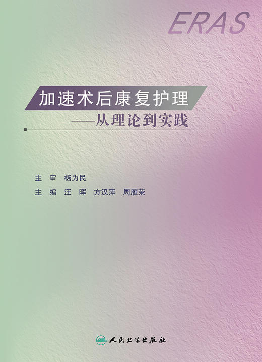 加速术后康复护理——从理论到实践 9787117325554 2022年2月参考书 商品图1